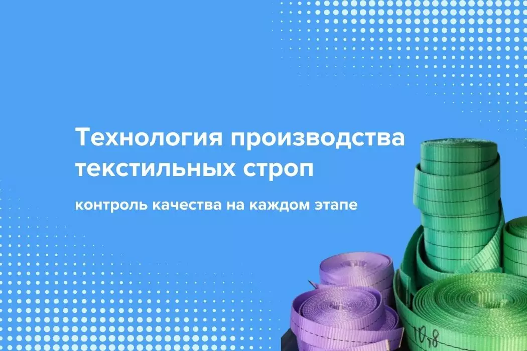 Технология производства текстильных строп: контроль качества на каждом этапе