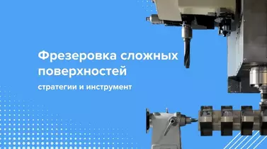 Фрезерная обработка сложных поверхностей: стратегии и инструмент