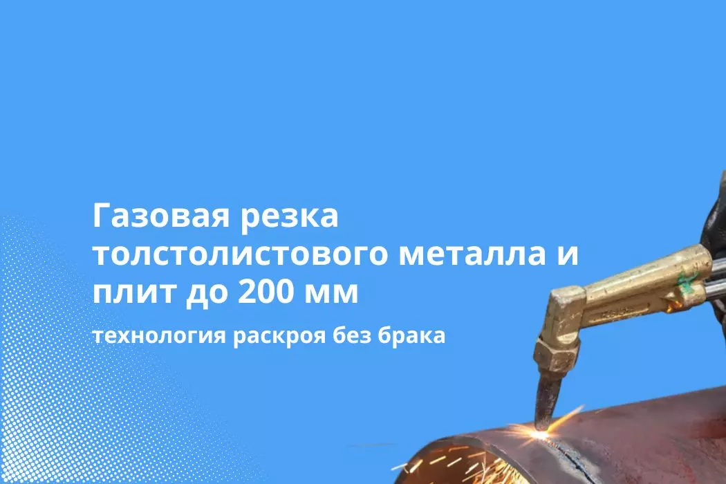 Газовая резка толстолистового металла и плит до 200 мм