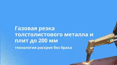 Газовая резка толстолистового металла и плит до 200 мм