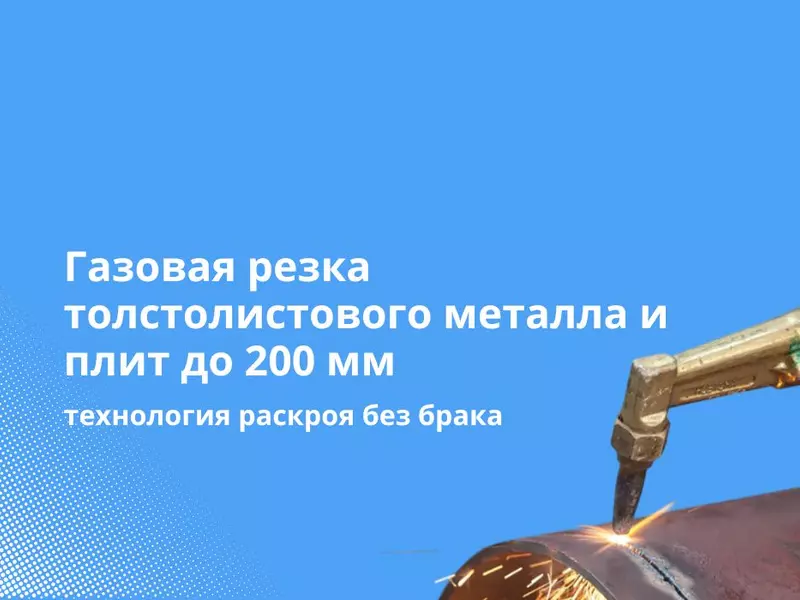 Газовая резка толстолистового металла и плит до 200 мм