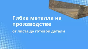 Гибка металла на производстве: от листа до готовой детали