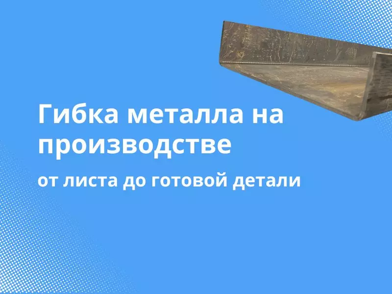 Гибка металла на производстве: от листа до готовой детали