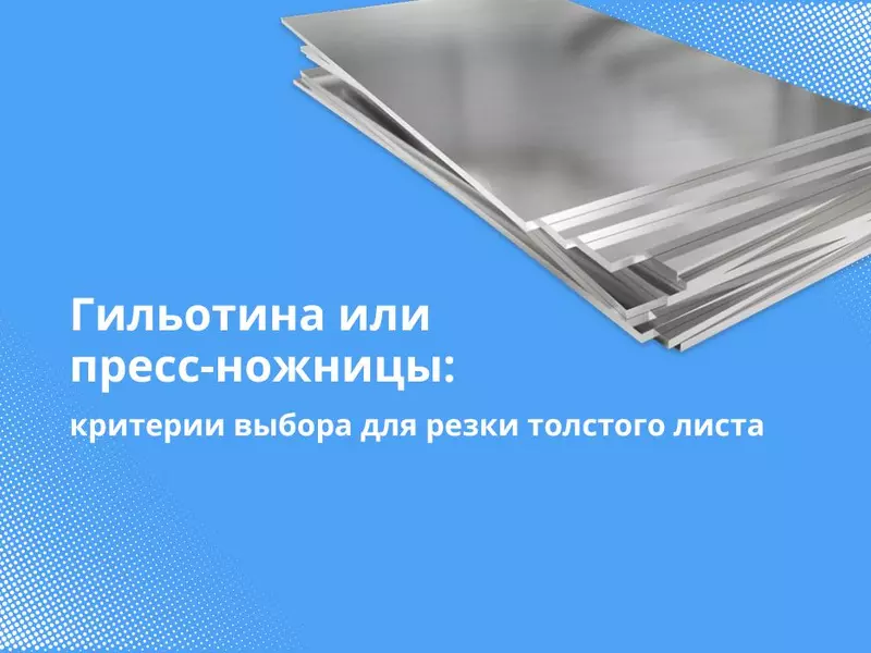 Гильотина или пресс-ножницы: что выбрать для резки толстого листа