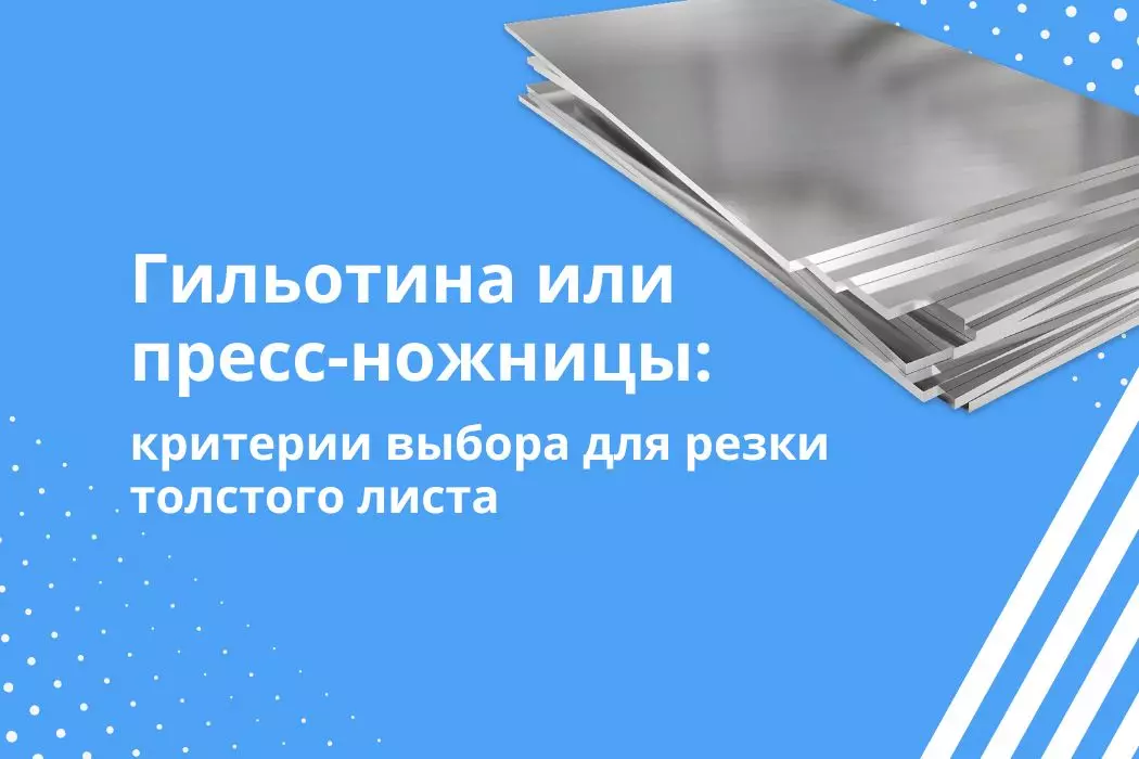 Гильотина или пресс-ножницы: что выбрать для резки толстого листа