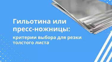 Гильотина или пресс-ножницы: что выбрать для резки толстого листа