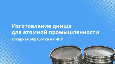 Изготовление детали для предприятия «Росатом»: токарная обработка на ЧПУ