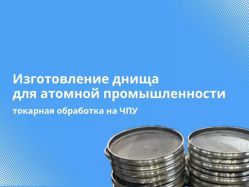 Изготовление детали для предприятия «Росатом»: токарная обработка на ЧПУ