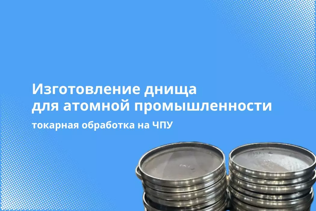 Изготовление детали для предприятия «Росатом»: токарная обработка на ЧПУ