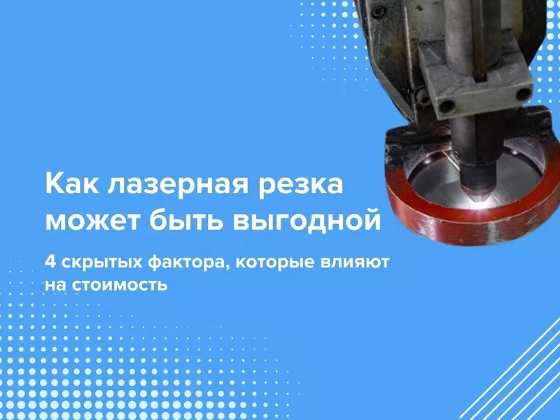 Как лазерная резка может быть выгодной: 4 скрытых фактора, которые влияют на стоимость