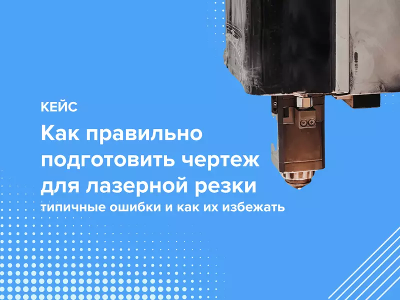 Как правильно подготовить чертеж для лазерной резки