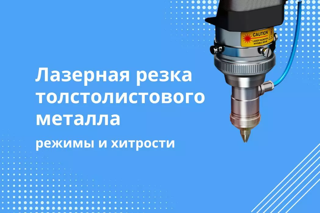 Лазерная резка толстолистового металла
