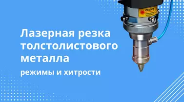 Лазерная резка толстолистового металла