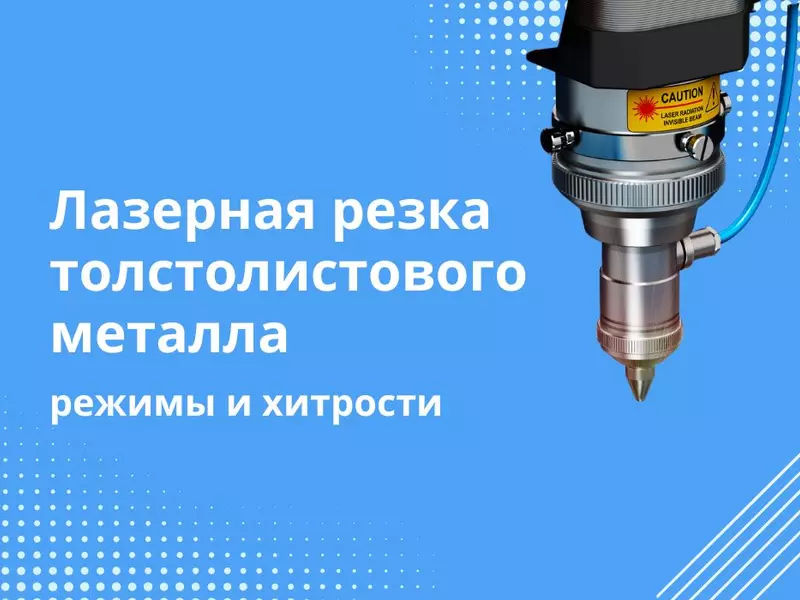 Лазерная резка толстолистового металла