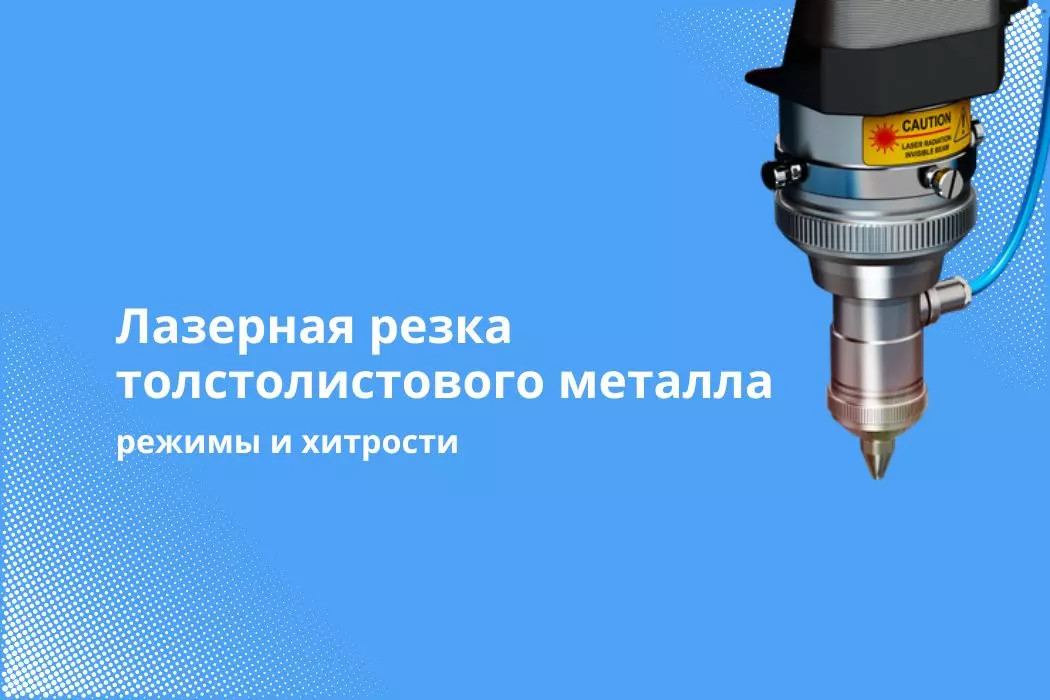 Лазерная резка толстолистового металла