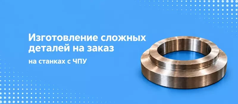 Изготовление сложных деталей на заказ на станках с ЧПУ