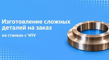 Изготовление сложных деталей на заказ на станках с ЧПУ