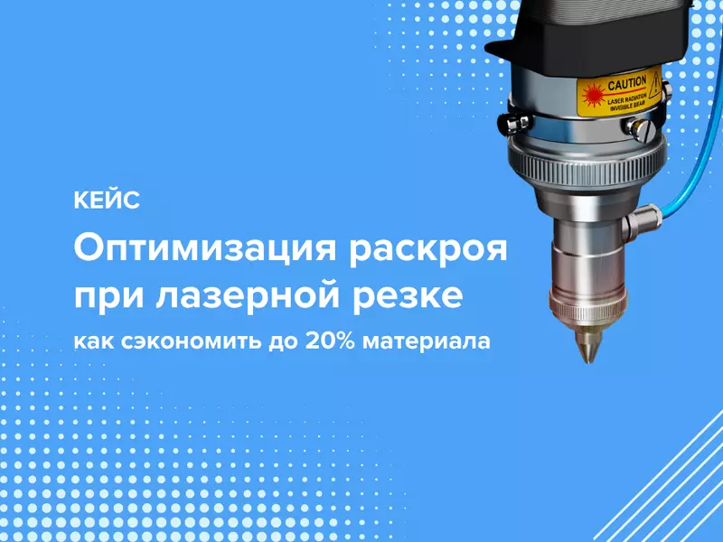 Оптимизация раскроя при лазерной резке