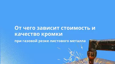 От чего зависит стоимость и качество кромки при газовой резке листового металла