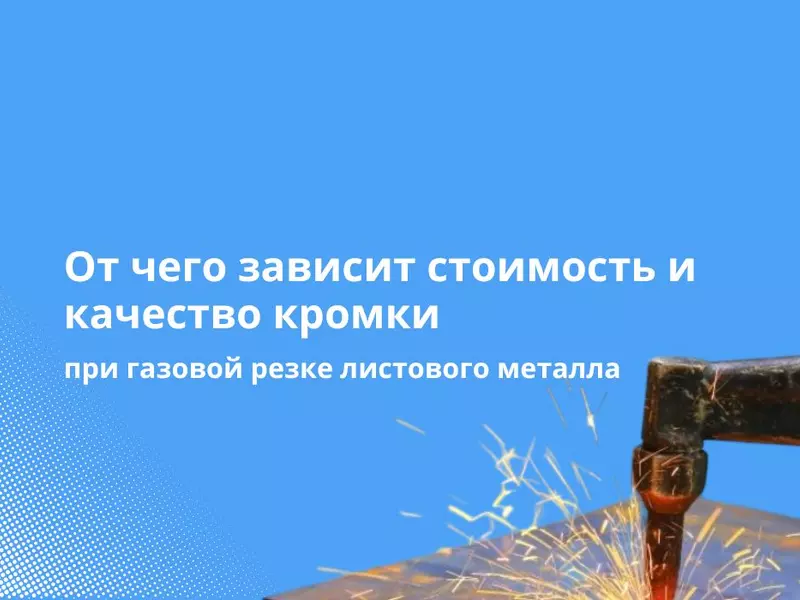 От чего зависит стоимость и качество кромки при газовой резке листового металла