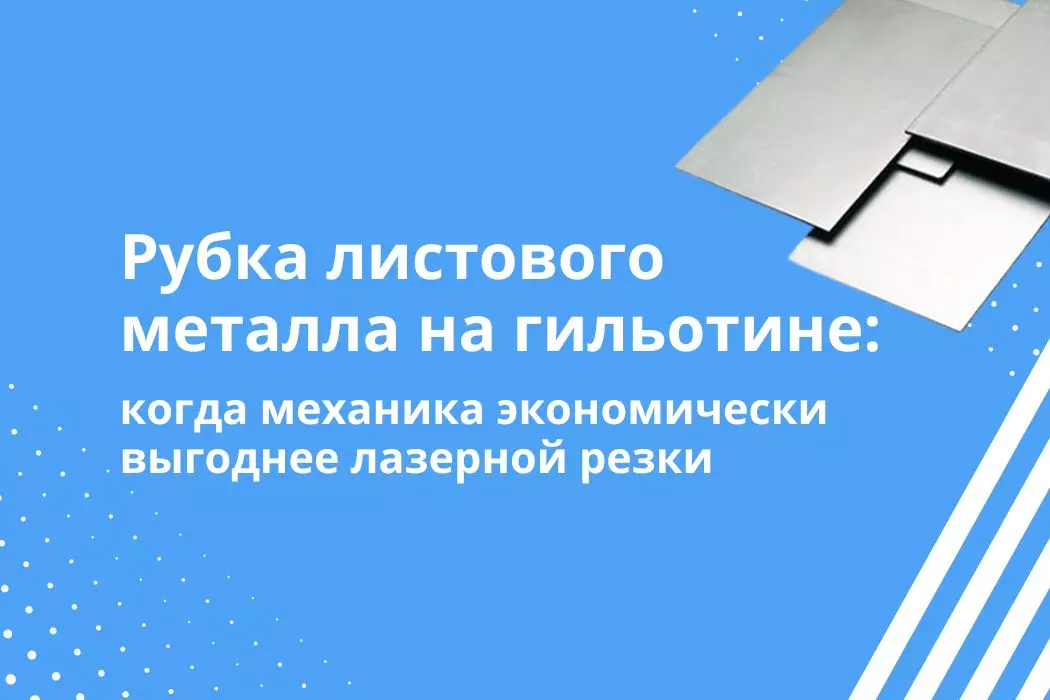 Рубка металла на гильотине: когда механика экономически выгоднее