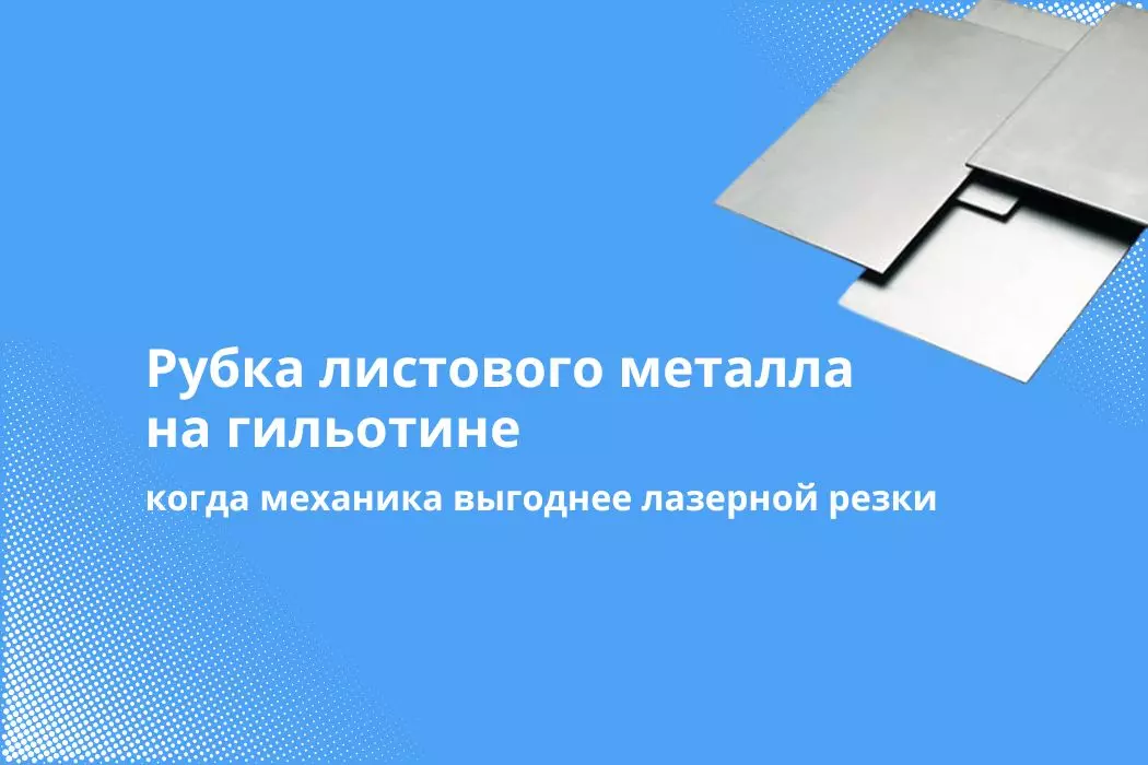 Рубка металла на гильотине: когда механика экономически выгоднее