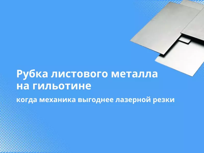 Рубка металла на гильотине: когда механика экономически выгоднее