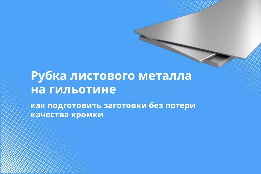 Как подготовить заготовки для рубки на гильотине: форматы, допуски