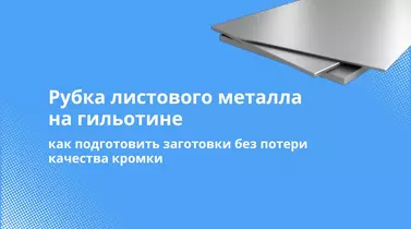 Как подготовить заготовки для рубки на гильотине: форматы, допуски