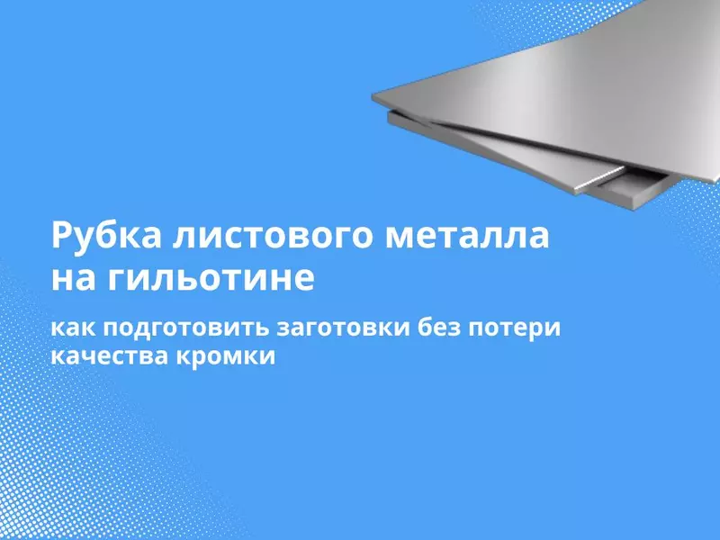 Как подготовить заготовки для рубки на гильотине: форматы, допуски