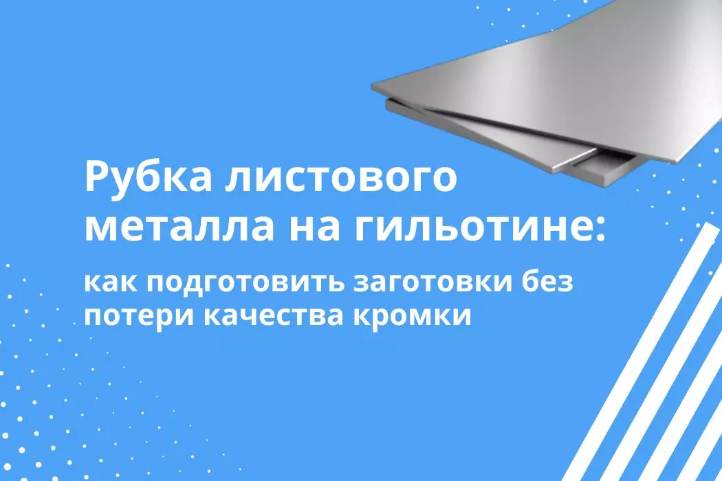 Как подготовить заготовки для рубки на гильотине: форматы, допуски