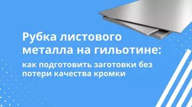 Как подготовить заготовки для рубки на гильотине: форматы, допуски