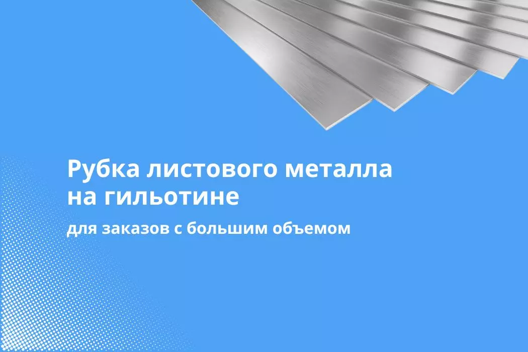 Рубка металла для заказов с большим объемом