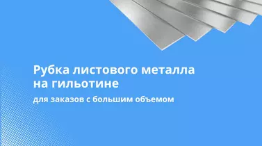 Рубка металла для заказов с большим объемом