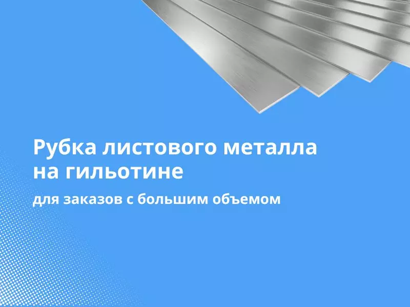 Рубка металла для заказов с большим объемом