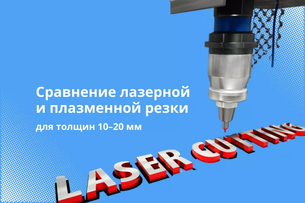 Сравнение лазерной и плазменной резки