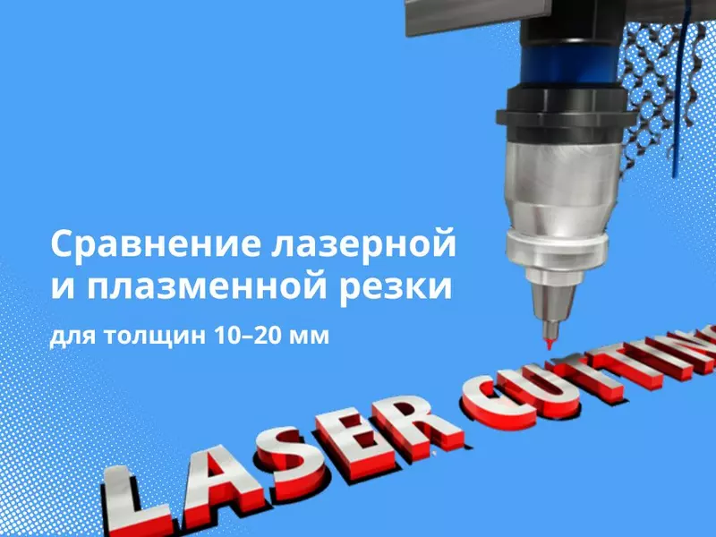 Сравнение лазерной и плазменной резки