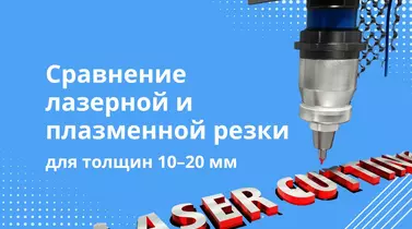 Сравнение лазерной и плазменной резки