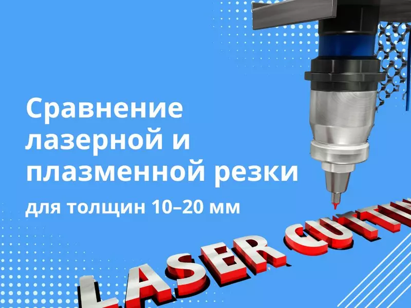 Сравнение лазерной и плазменной резки
