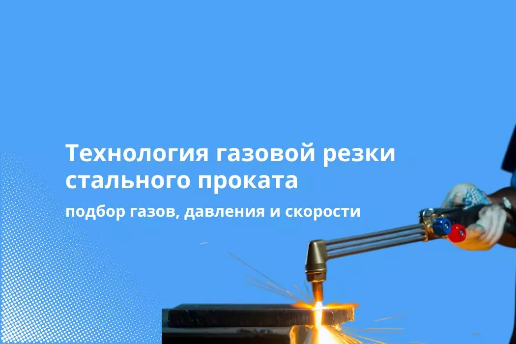 Технология газовой резки стального проката