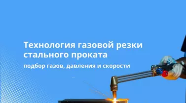 Технология газовой резки стального проката