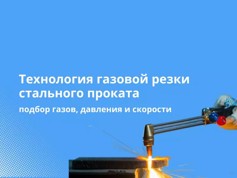 Технология газовой резки стального проката