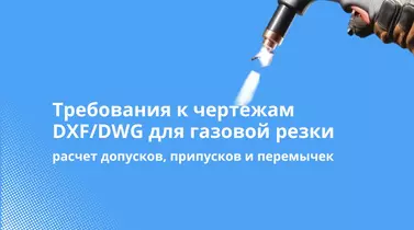 Требования к чертежам DXF/DWG для газовой резки: расчет допусков, припусков и перемычек