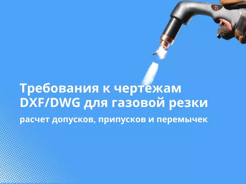 Требования к чертежам DXF/DWG для газовой резки: расчет допусков, припусков и перемычек